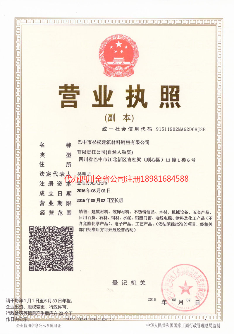 遂宁遂宁杉权建筑材料销售有限公司